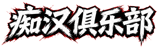 痴汉俱乐部
